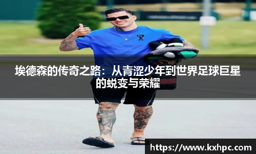 埃德森的传奇之路：从青涩少年到世界足球巨星的蜕变与荣耀