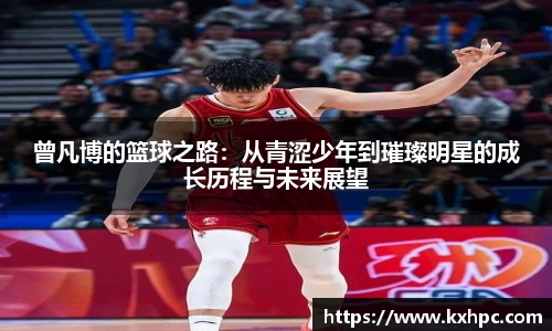 曾凡博的篮球之路：从青涩少年到璀璨明星的成长历程与未来展望