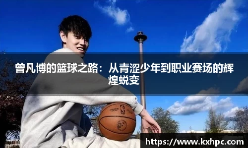 曾凡博的篮球之路：从青涩少年到职业赛场的辉煌蜕变