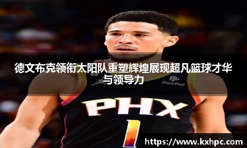 德文布克领衔太阳队重塑辉煌展现超凡篮球才华与领导力