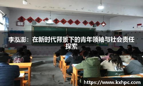 李泓澎：在新时代背景下的青年领袖与社会责任探索