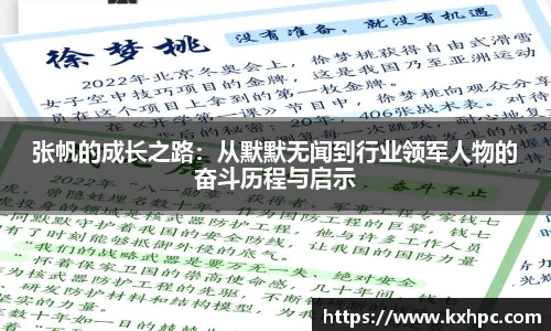张帆的成长之路：从默默无闻到行业领军人物的奋斗历程与启示