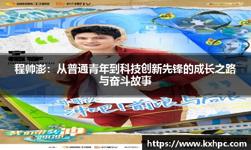 程帅澎：从普通青年到科技创新先锋的成长之路与奋斗故事