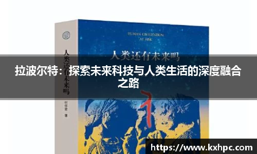 拉波尔特：探索未来科技与人类生活的深度融合之路