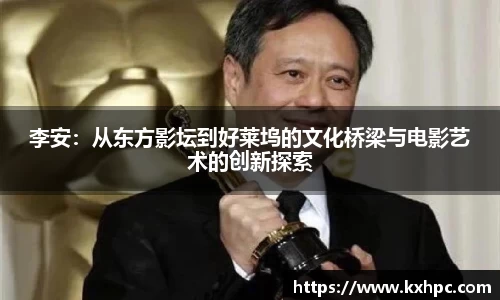 李安：从东方影坛到好莱坞的文化桥梁与电影艺术的创新探索