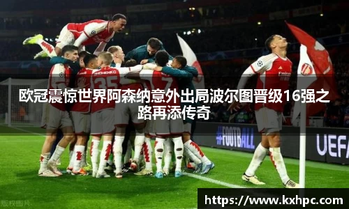 欧冠震惊世界阿森纳意外出局波尔图晋级16强之路再添传奇