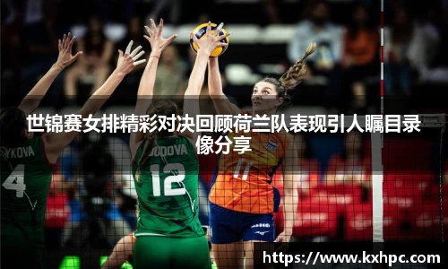世锦赛女排精彩对决回顾荷兰队表现引人瞩目录像分享