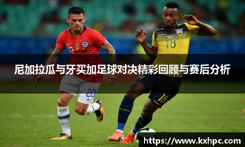 尼加拉瓜与牙买加足球对决精彩回顾与赛后分析