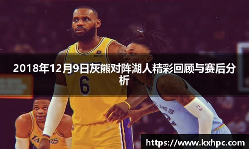 2018年12月9日灰熊对阵湖人精彩回顾与赛后分析