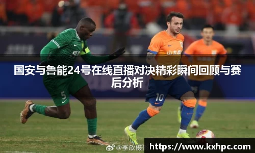国安与鲁能24号在线直播对决精彩瞬间回顾与赛后分析