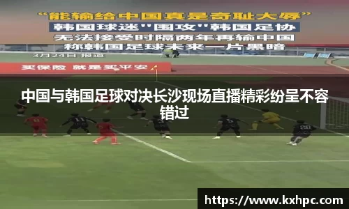 中国与韩国足球对决长沙现场直播精彩纷呈不容错过