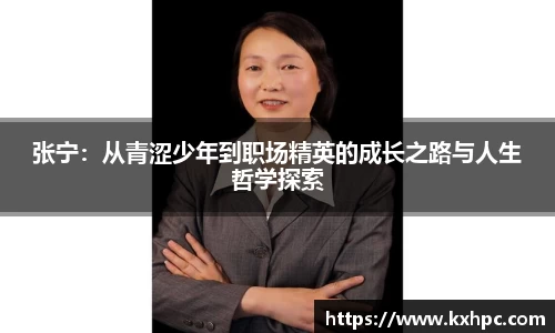 张宁：从青涩少年到职场精英的成长之路与人生哲学探索