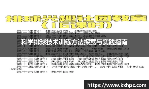 科学排球技术训练方法探索与实践指南