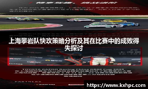 上海攀岩队快攻策略分析及其在比赛中的成败得失探讨