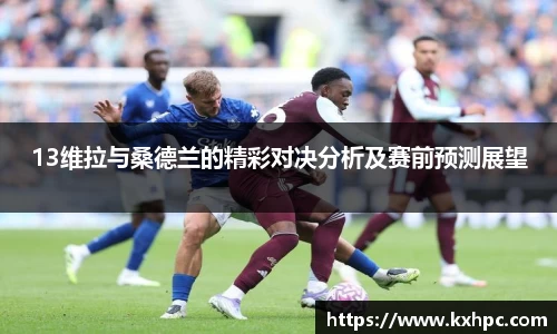13维拉与桑德兰的精彩对决分析及赛前预测展望