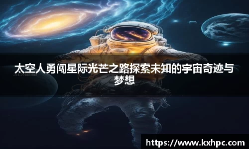 太空人勇闯星际光芒之路探索未知的宇宙奇迹与梦想